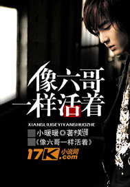 像六哥一样活着txt下载