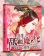 重生之舐血魔妃 作者：铭荨