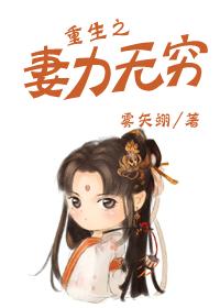 重生之妻力无穷 作者：雾矢翊