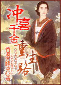 冲喜千金重生路 作者：香溪河畔草