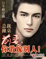 总裁掀桌：前妻，你敢嫁别人！ 作者：千桦尽落