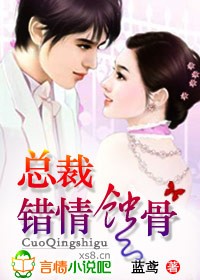 总裁，错情蚀骨 作者：蓝鸢