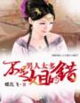 重生—妖娆夫君太诱人 作者：蝶乱飞