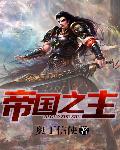 帝国之主 作者：奥丁信使