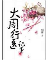 大周行医记事