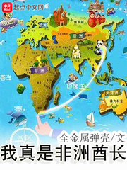 我真是非洲酋长 作者：全金属弹壳