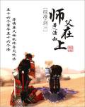 师父在上 作者：天淡