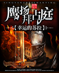 鹰扬拜占庭 作者：幸运的苏拉