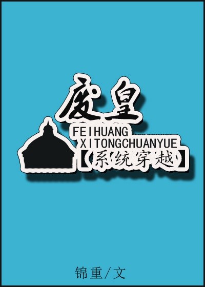 废皇 作者：锦重