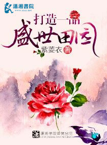 打造一品盛世田园 作者：紫菱衣