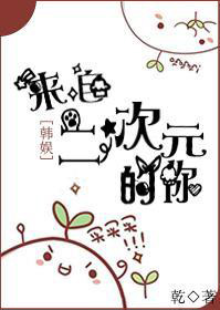 来自二次元的你 作者：乾