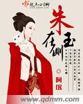 朱玉在侧 作者：阿氓
