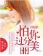 怕你过分美丽 作者：麦小冬