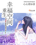 重生幸福空间txt下载
