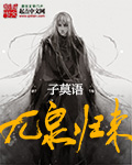 九泉归来 作者：子莫语