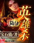 随身英雄杀 作者：宝石猫