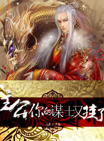 主公一你的谋士又挂了 作者：桑家静