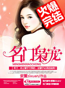 名门枭爱 作者：紫萱zixuan