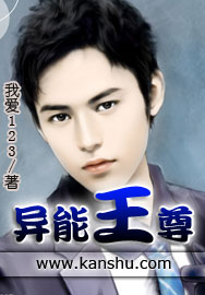 异能王尊 作者：我爱123