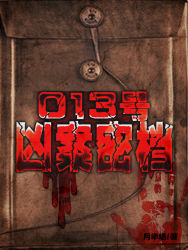 013号凶案密档》全本 作者：月半墙