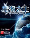 星海之主 作者：尺长寸短