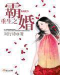 重生之霸婚txt下载