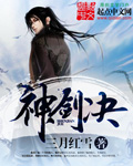 神剑决 作者：三月红雪
