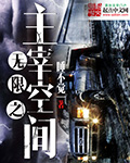 无限之主宰空间txt下载
