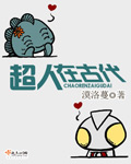 超人在古代txt下载