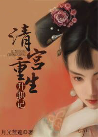 清宫重生升职记 作者：月光蓝莲