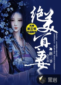 绝美冥妻 作者：浙三爷