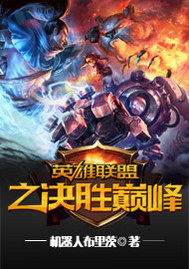 英雄联盟之决胜巅峰 作者：机器人布里茨
