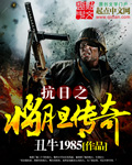 穿越1862 作者：丑牛1985