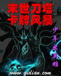 末世刀塔卡牌风暴 作者：少年出英雄
