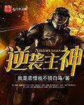 逆袭主神 作者：我是唐僧我不骑白马