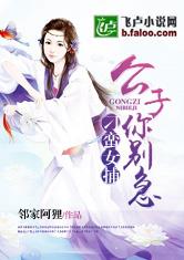 刁蛮女捕:公子你别急txt下载