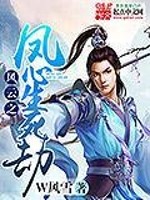 风云之凤心生死劫 作者：w风雪
