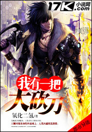 我有一把大**** 作者：氧化二氢