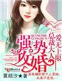强势攻婚，总裁大人爱无上限 作者：莫颜汐