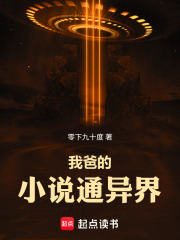 我爸的小说通异界txt下载