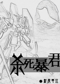 杀死暴君[星际]txt下载