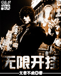 无限开挂 作者：文若不成
