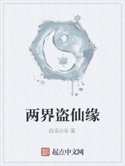 两界盗仙缘