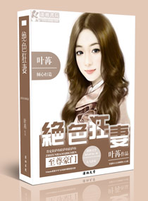 至尊豪门之极品狂妻txt下载