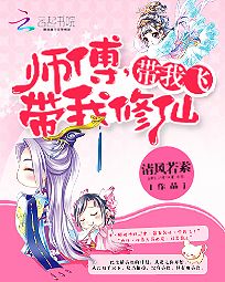 师傅，带我修仙，带我飞txt下载