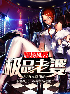 官场风云 作者：叼西人