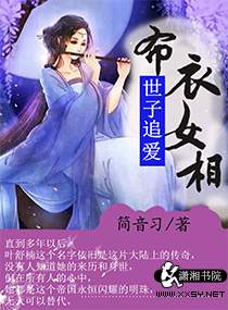 世子追爱布衣女相txt下载