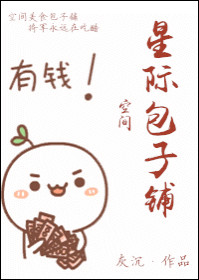 星际包子铺[空间]txt下载