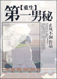 第一男秘[重生] 作者：止风不澜