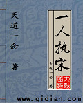 一人执宋 作者：天道一念